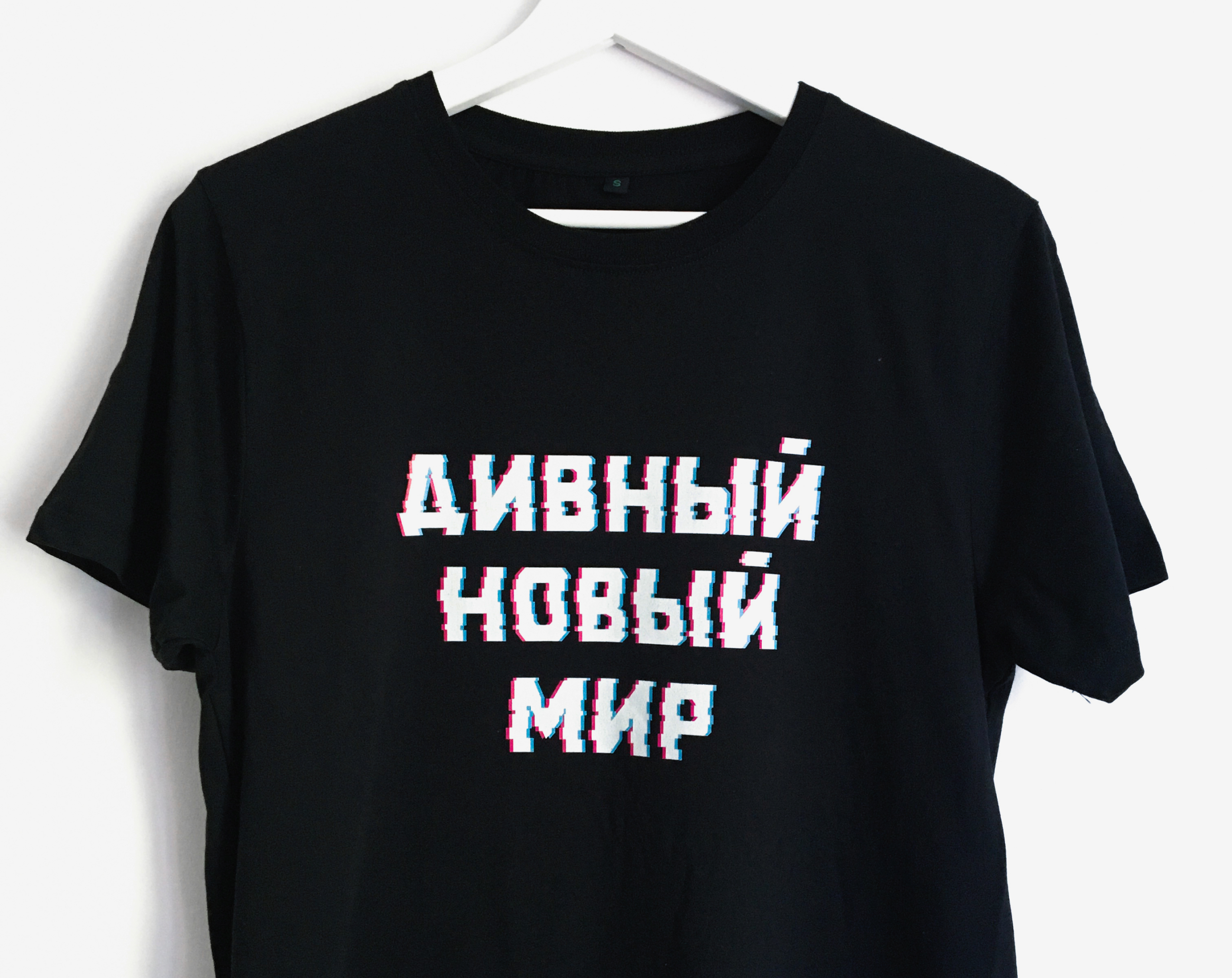 Custom clothing — black t-shirt with Cyrillic ДИВНЫЙ НОВЫЙ МИР glitch lettering